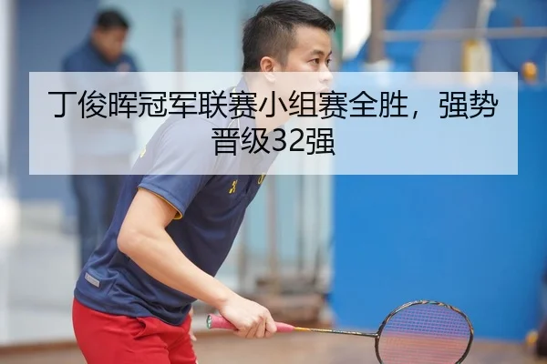 丁俊晖冠军联赛小组赛全胜，强势晋级32强