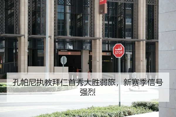孔帕尼执教拜仁首秀大胜弱旅，新赛季信号强烈