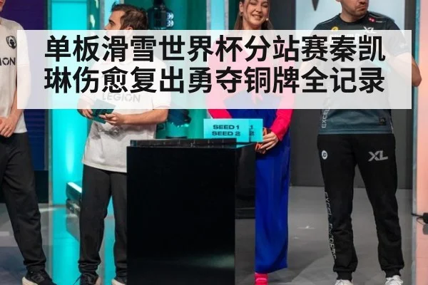 单板滑雪世界杯分站赛秦凯琳伤愈复出勇夺铜牌全记录