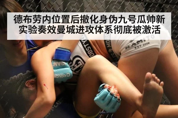 德布劳内位置后撤化身伪九号瓜帅新实验奏效曼城进攻体系彻底被激活