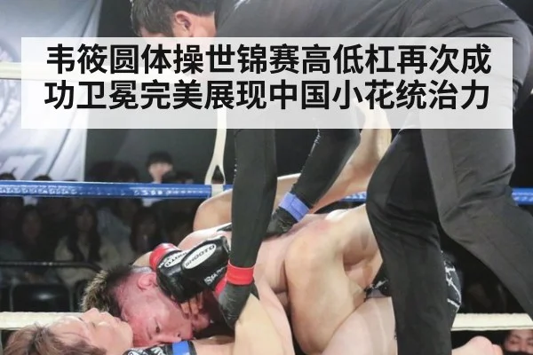 韦筱圆体操世锦赛高低杠再次成功卫冕完美展现中国小花统治力