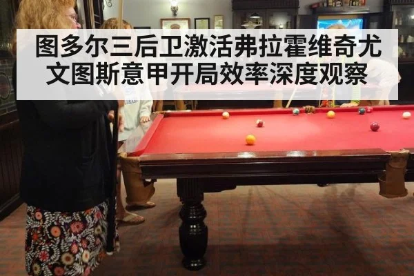 图多尔三后卫激活弗拉霍维奇尤文图斯意甲开局效率深度观察