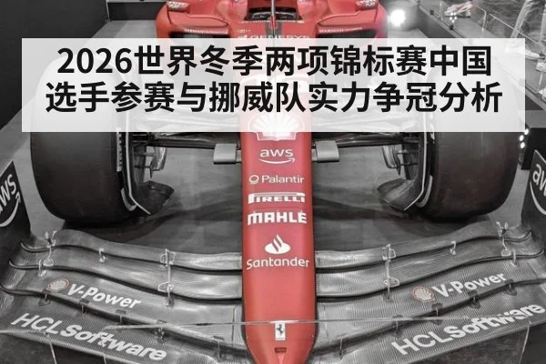 2026世界冬季两项锦标赛中国选手参赛与挪威队实力争冠分析